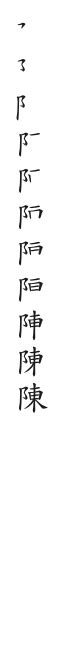 陳筆畫數|漢字: 陳的筆畫順序 (“陳”11劃) 